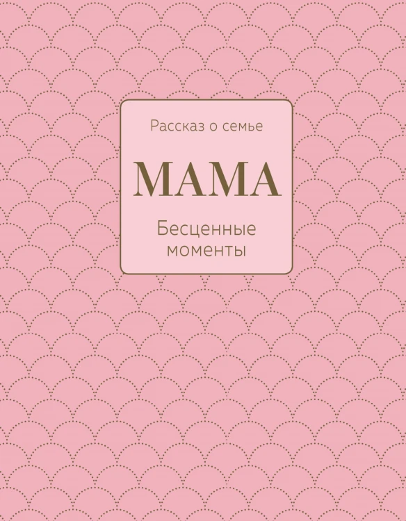 Мама. Рассказ о семье (оф.1)