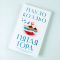 Пятая гора