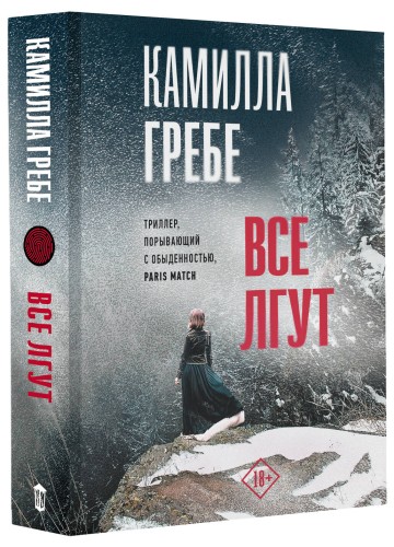 Все лгут