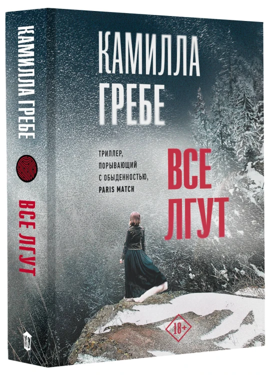 Все лгут