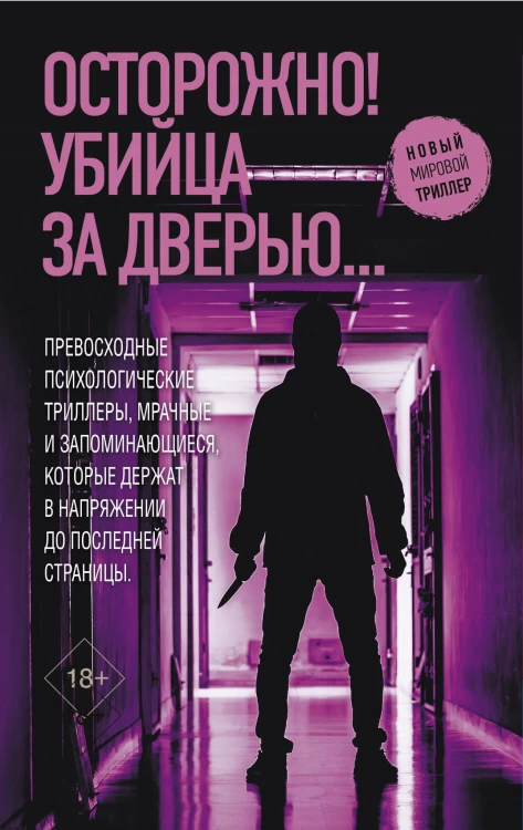 Осторожно! Убийца за дверью...