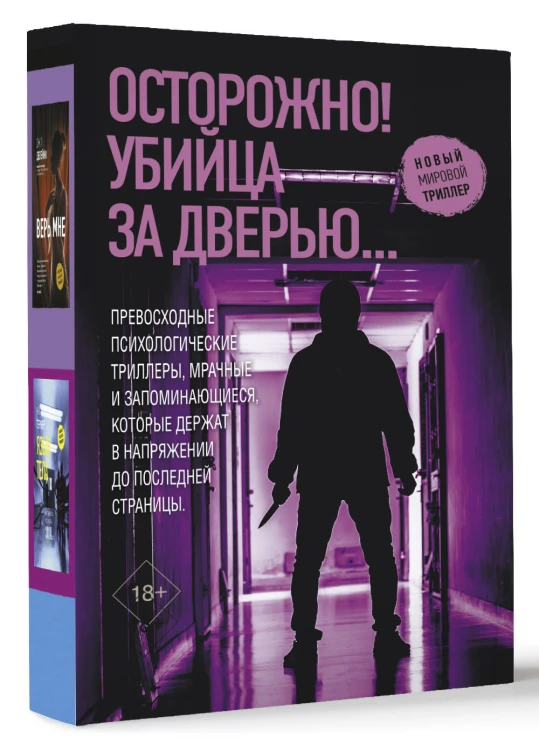 Осторожно! Убийца за дверью...