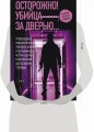 Осторожно! Убийца за дверью...