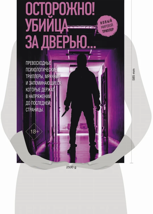 Осторожно! Убийца за дверью...
