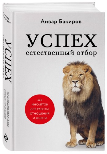 Успех. Естественный отбор. 425 инсайтов для работы, отношений и жизни