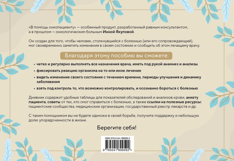 В помощь онкопациенту. Дневник на 180 дней