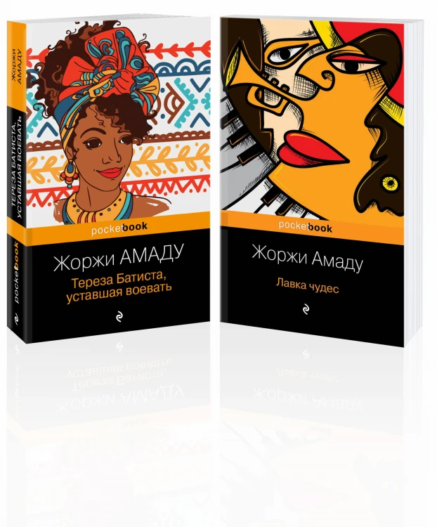 Набор 2 романа из солнечной Бразилии от "литературного Пеле" (из 2-х книг: "Тереза Батиста, уставшая воевать" и "Лавка чудес" Жоржи Амаду)