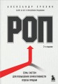 РОП. Семь систем для повышения эффективности отдела продаж (2-е издание)