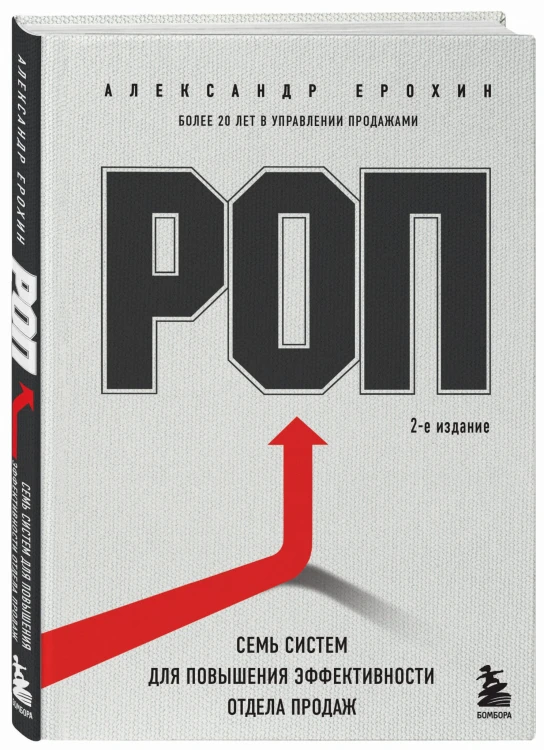 РОП. Семь систем для повышения эффективности отдела продаж (2-е издание)