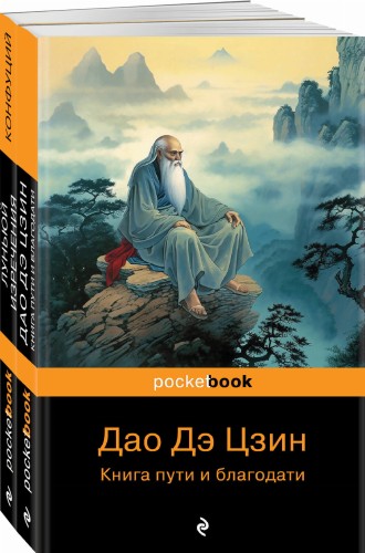 Набор Мудрость Востока (из 2-х книг: "Луньюй. Изречения" Конфуций и "Дао Дэ Цзин. Книга пути и благодати" Лаоцзы)