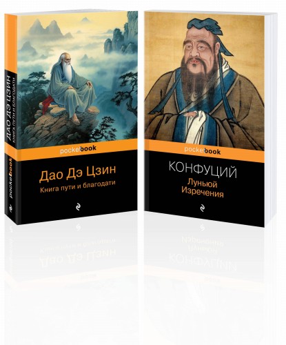 Набор Мудрость Востока (из 2-х книг: "Луньюй. Изречения" Конфуций и "Дао Дэ Цзин. Книга пути и благодати" Лаоцзы)