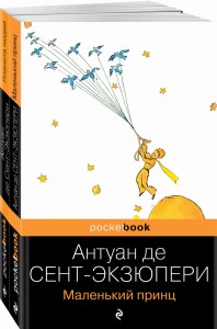 Вселенная Экзюпери (набор из 2-х книг: "Маленький Принц" и "Планета людей" Антуан де Сент-Экзюпери)
