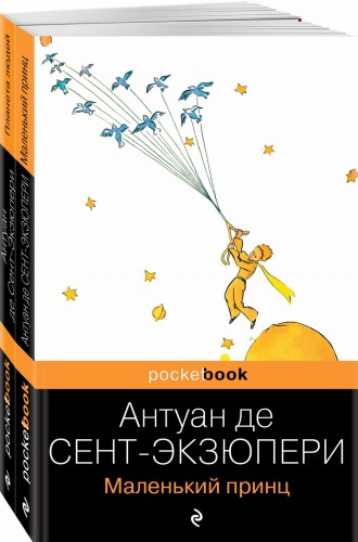 Вселенная Экзюпери (набор из 2-х книг: "Маленький Принц" и "Планета людей" Антуан де Сент-Экзюпери)