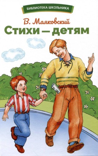 БШ. Стихи – детям