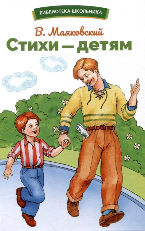 БШ. Стихи – детям