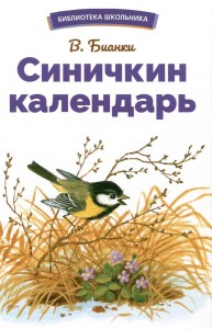 Синичкин календарь