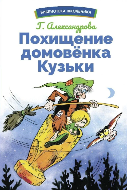 БШ. Похищение домовенка Кузьки