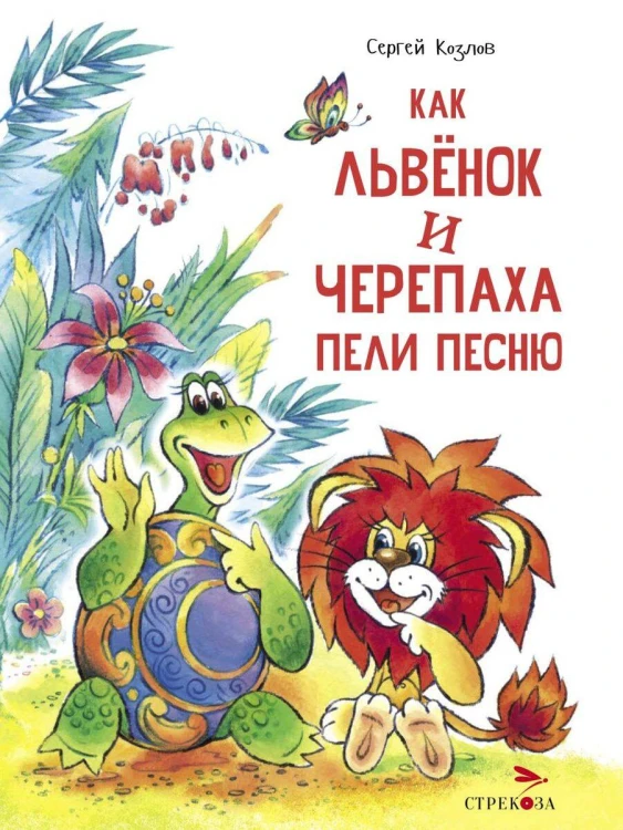 ДХЛ. Как Львенок и Черепаха пели песню