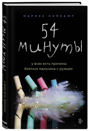 54 минуты. У всех есть причины бояться мальчика с ружьем