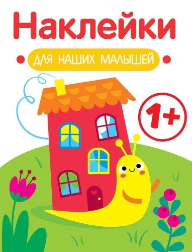 Наклейки для наших малышей. Выпуск 6. Улитка