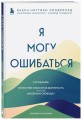 Я могу ошибаться. Что важнее: богатство и высокая должность или же душевная свобода?