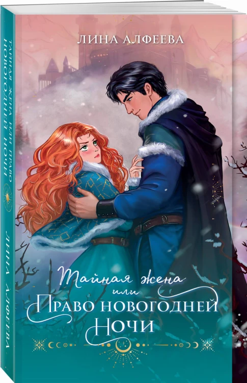 Тайная жена, или Право новогодней ночи