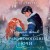 Тайная жена, или Право новогодней ночи
