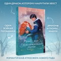 Тайная жена, или Право новогодней ночи