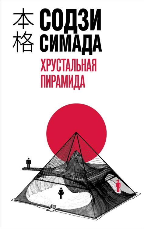 Хрустальная пирамида