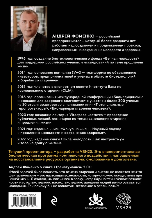 Трансгуманизм 2.0. Как научная вера в бессмертие продлит жизнь и победит старение