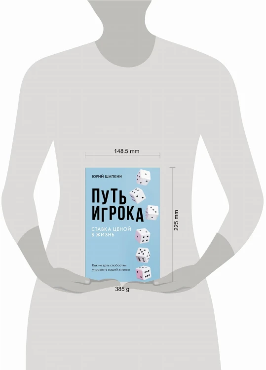 Путь игрока. Ставка ценой в жизнь: как не дать слабостям управлять вашей жизнью