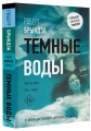 Темные воды
