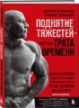 Поднятие тяжестей - пустая трата времени (красная обложка)