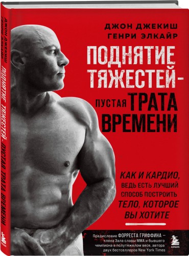 Поднятие тяжестей - пустая трата времени (красная обложка)