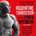 Поднятие тяжестей - пустая трата времени (красная обложка)