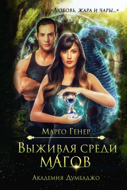 Выживая среди магов. Академия Думбаджо