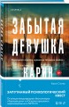 Триллеры от мастера жанра. Комплект из 3-х книг (Забытая девушка, Осколки прошлого, Хорошая дочь)