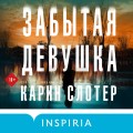 Триллеры от мастера жанра. Комплект из 3-х книг (Забытая девушка, Осколки прошлого, Хорошая дочь)