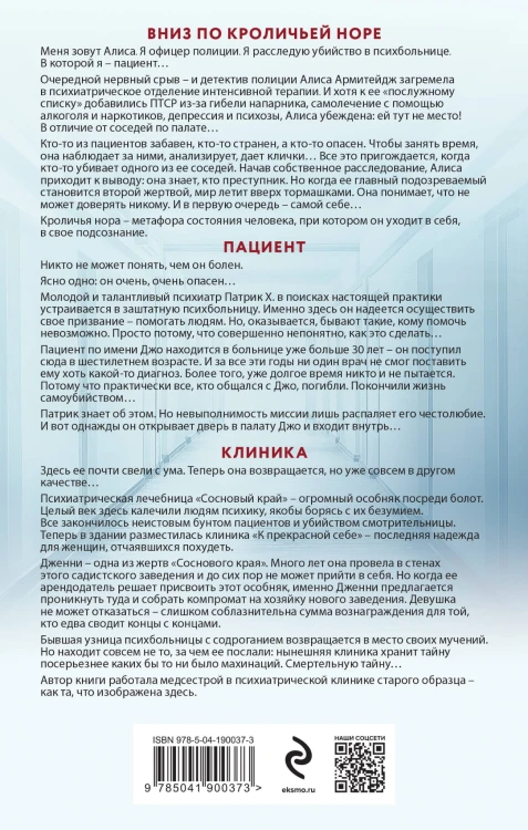 Клетка безумия. Комплект из 3 книг (Вниз по кроличьей норе, Пациент, Клиника)
