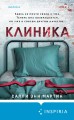 Клетка безумия. Комплект из 3 книг (Вниз по кроличьей норе, Пациент, Клиника)
