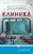 Клетка безумия. Комплект из 3 книг (Вниз по кроличьей норе, Пациент, Клиника)