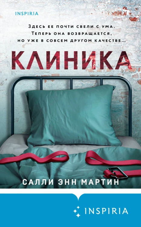 Клетка безумия. Комплект из 3 книг (Вниз по кроличьей норе, Пациент, Клиника)