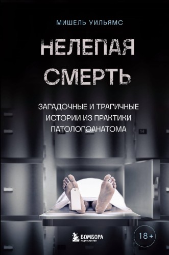 Нелепая смерть. Загадочные и трагичные истории из практики патологоанатома