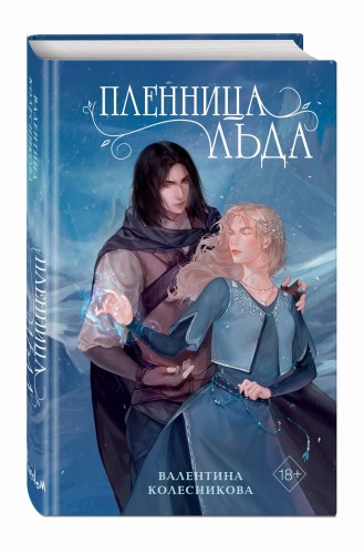 Пленница льда