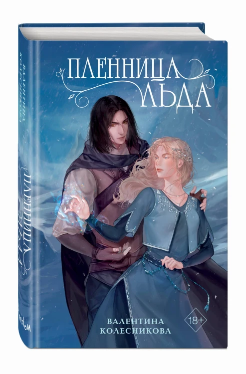 Пленница льда