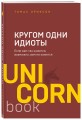Кругом одни идиоты. Если вам так кажется, возможно, вам не кажется