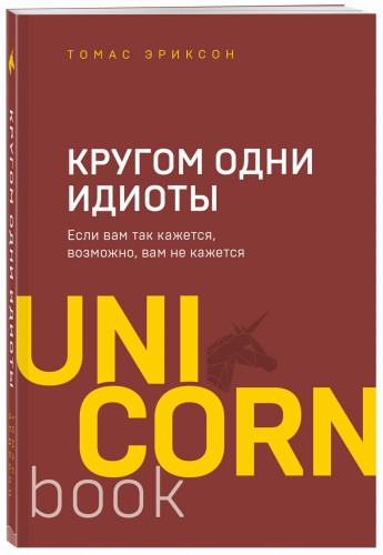 Кругом одни идиоты. Если вам так кажется, возможно, вам не кажется