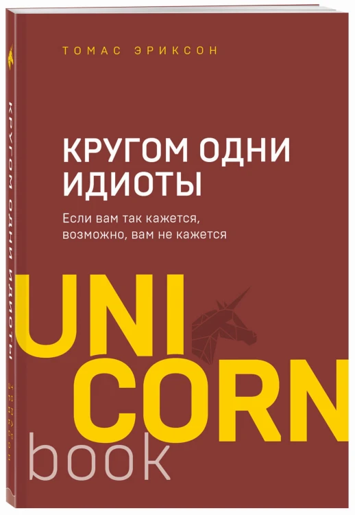 Кругом одни идиоты. Если вам так кажется, возможно, вам не кажется