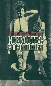 Искусство воскрешения