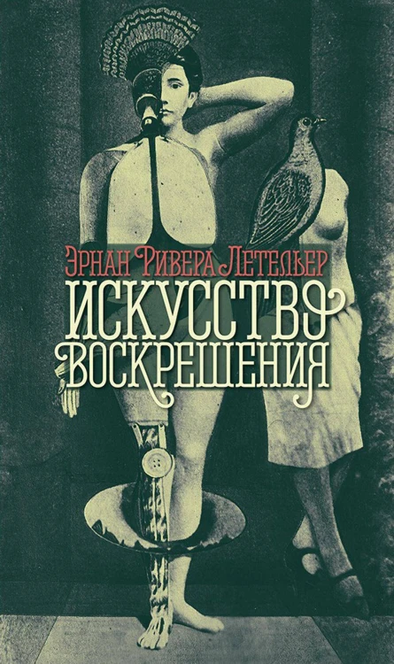 Искусство воскрешения
